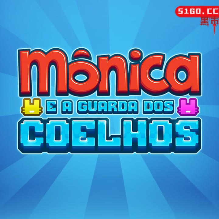 莫妮卡和兔子卫队 