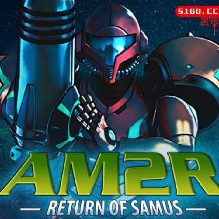 AM2R-萨姆斯归来 