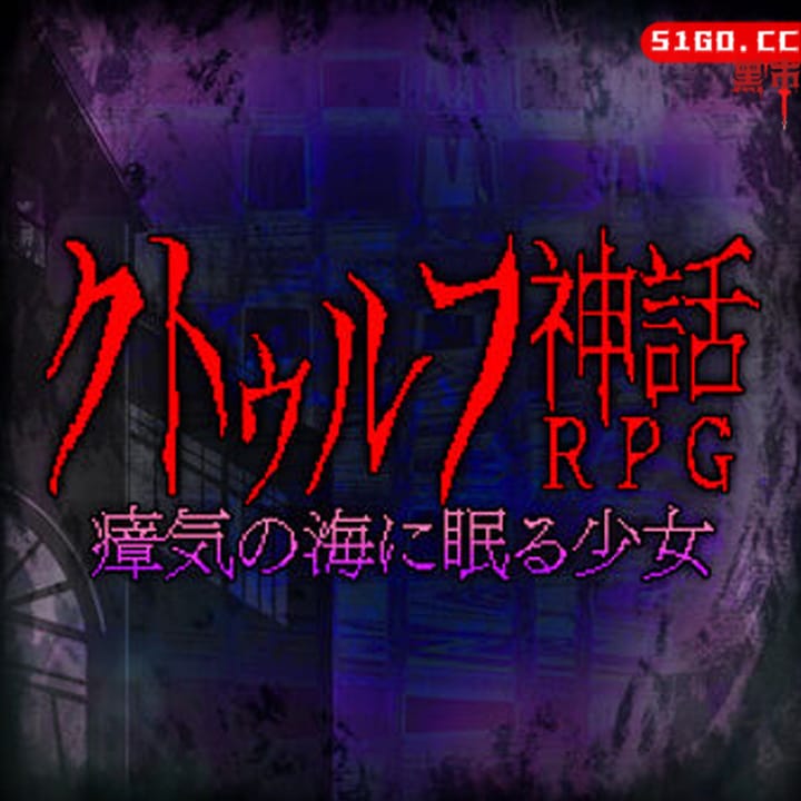 克苏鲁神话RPG 瘴海的沉睡少女 