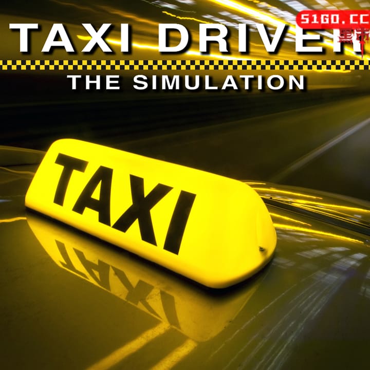 出租车司机模拟