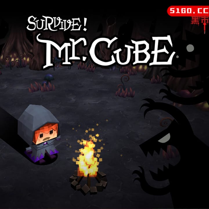 生存！方块先生