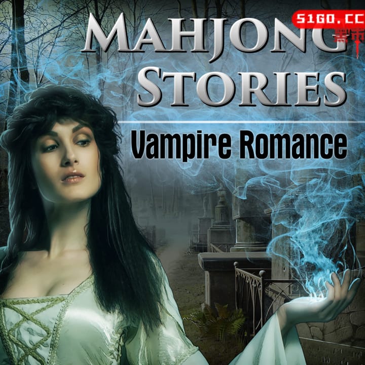 麻将故事：浪漫吸血鬼 