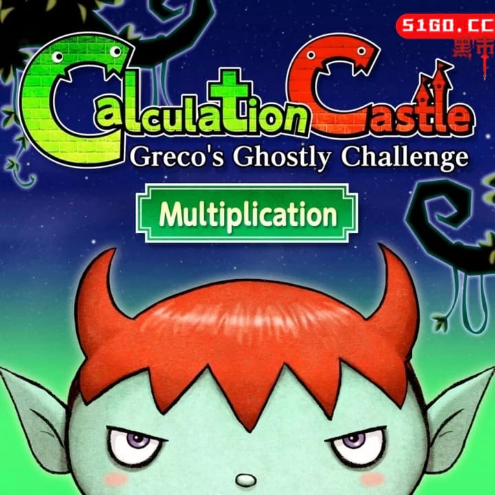 算术城堡：魔鬼挑战 乘法