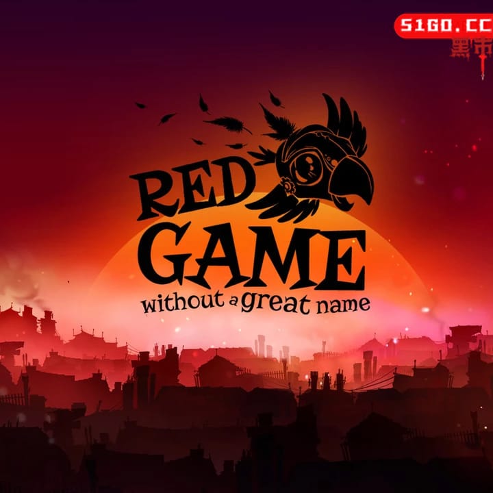 一个没有好名字的红色游戏