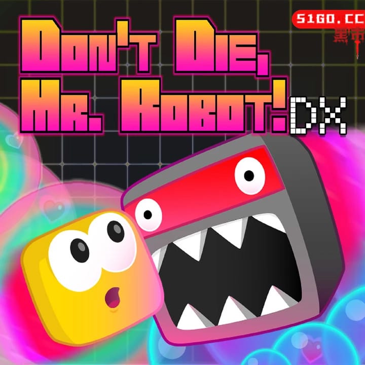 机械先生不要死！