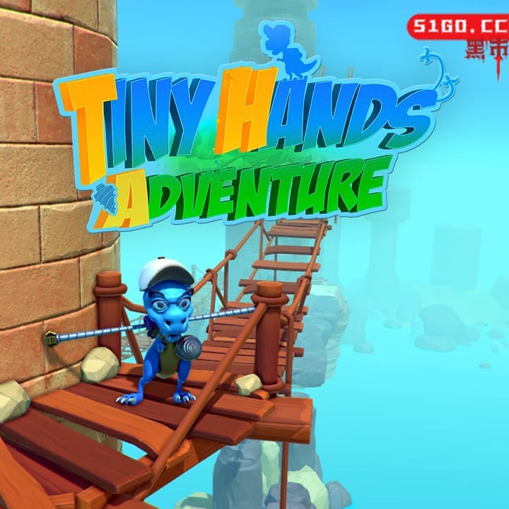 小手大冒险