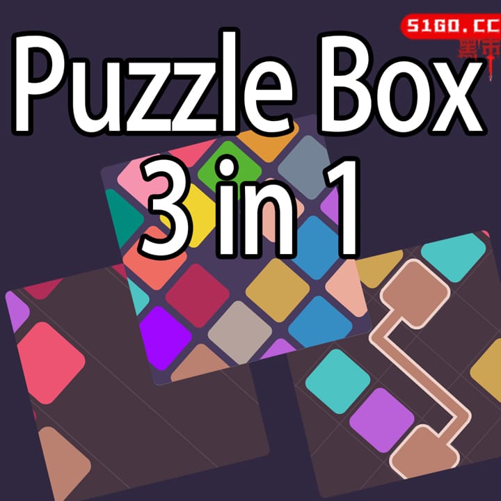 谜题盒子三合一