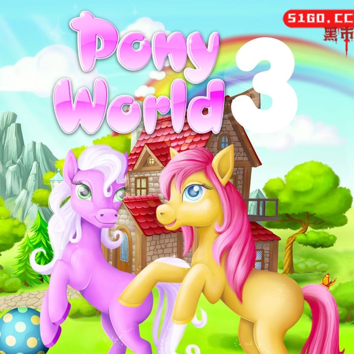小马世界 3