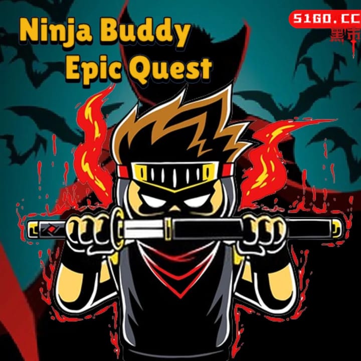 忍者兄弟的史诗任务