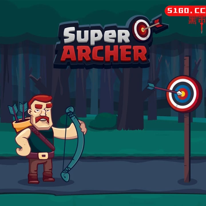 超级弓箭手