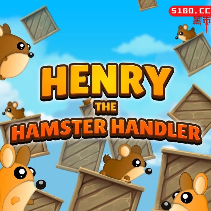 仓鼠管理者亨利