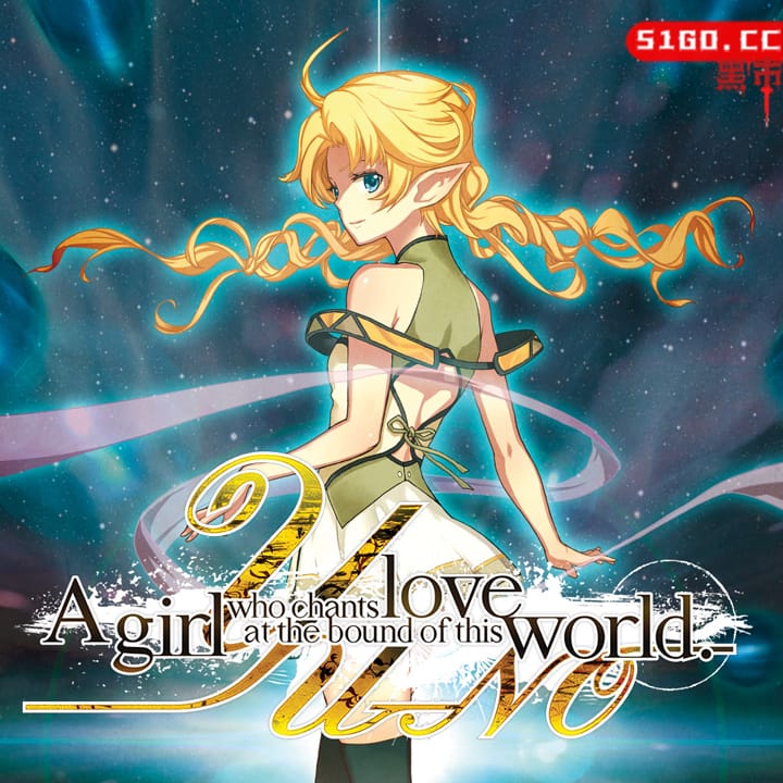 在世界尽头咏唱恋曲的少女 YU-NO