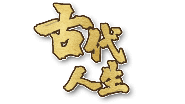 图片[1] | 《古代人生》 | 好玩游戏