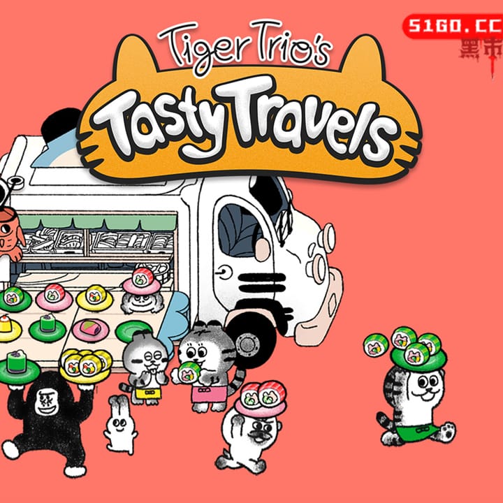 老虎三人组的美味之旅