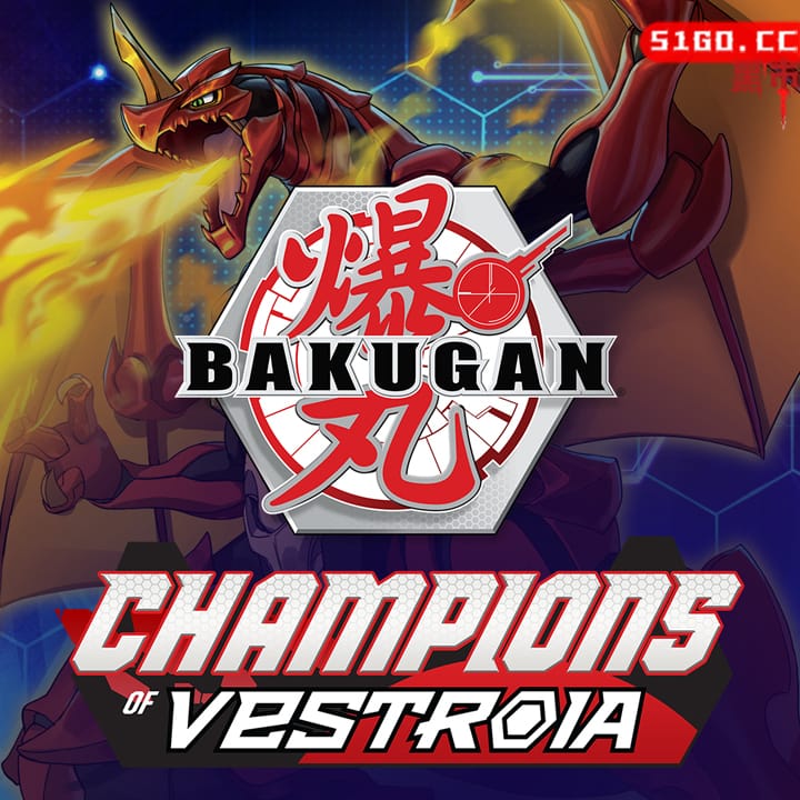 爆丸：维斯特罗亚冠军