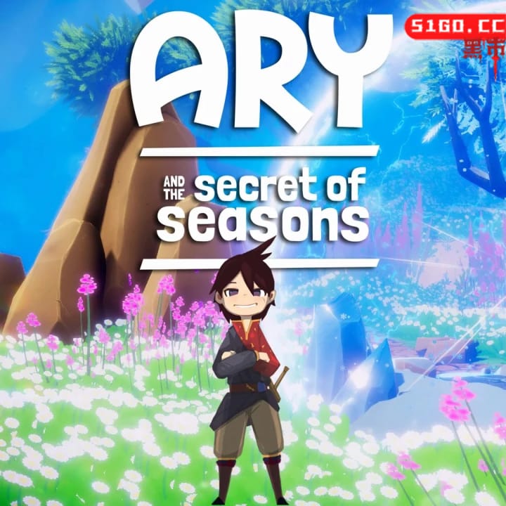 亚瑞与四季之谜