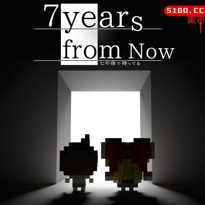 我在 7 年后等着你