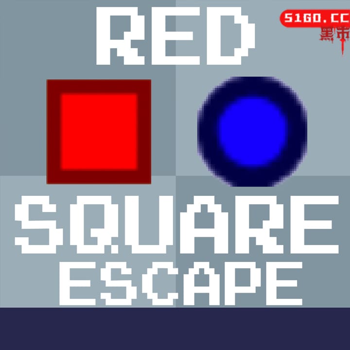 红色方块逃脱
