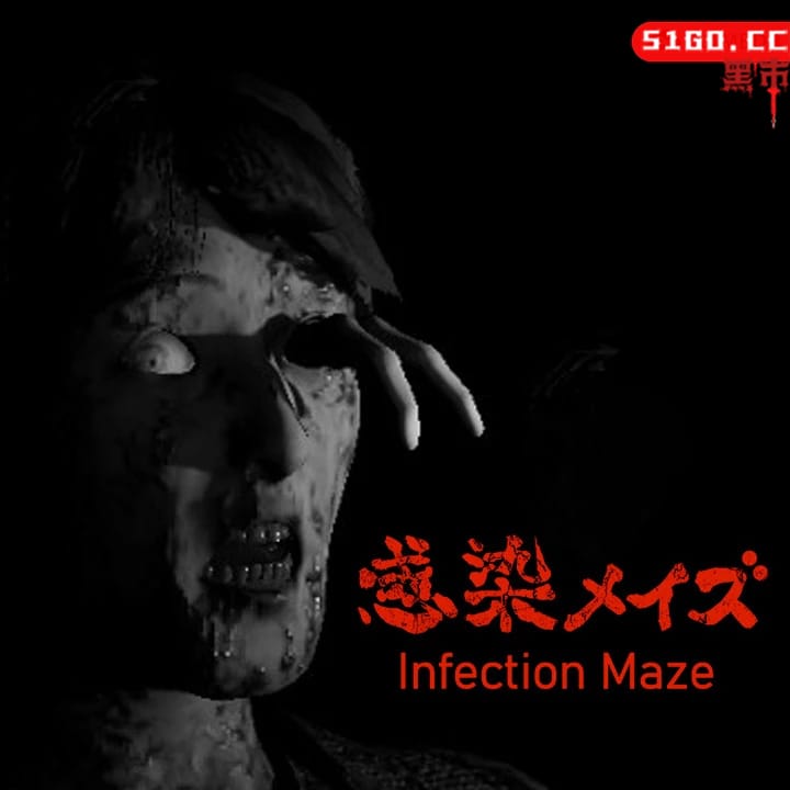 感染迷宫