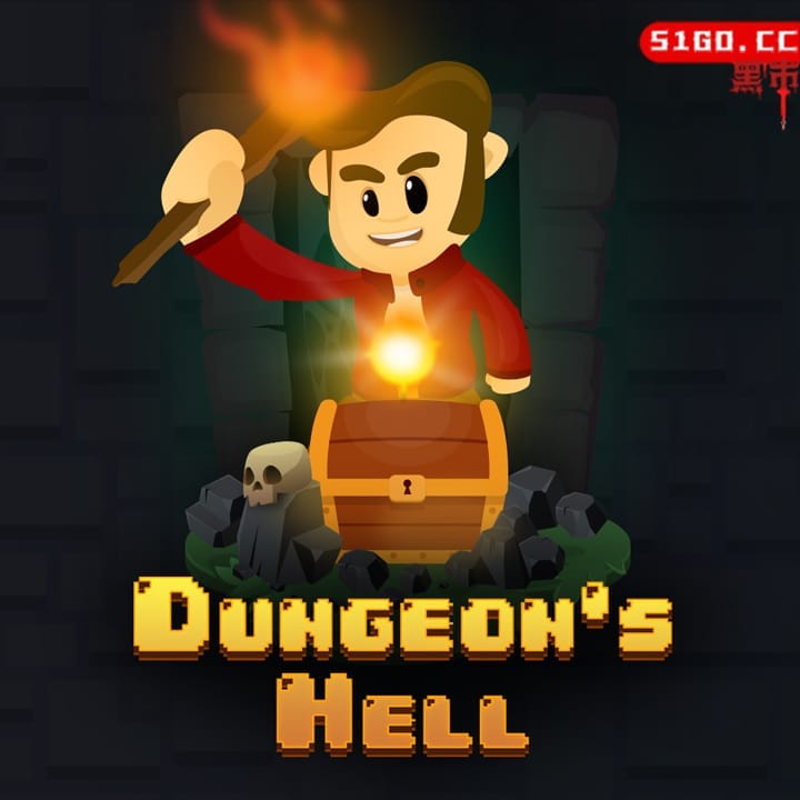 地牢的地狱 