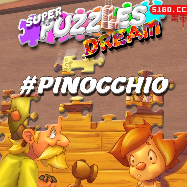 #匹诺曹：超级拼图梦