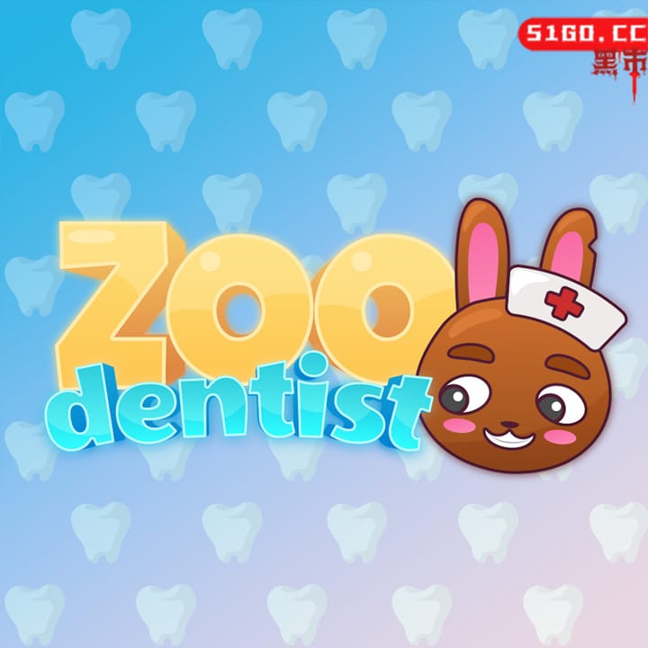 动物园牙医