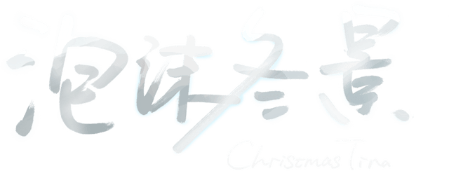 图片[1] | 《泡沫冬景》 | 好玩游戏