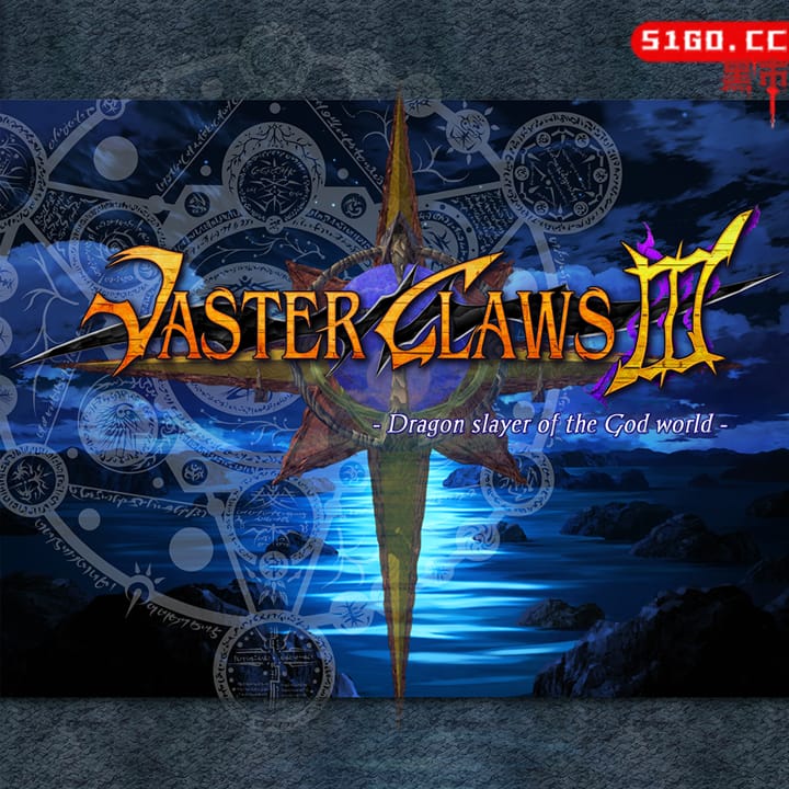 韦斯特之爪 3：神界的屠龙者