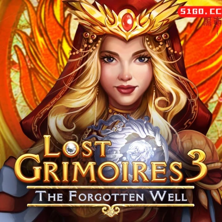 遗落之书 3：被遗忘的水井