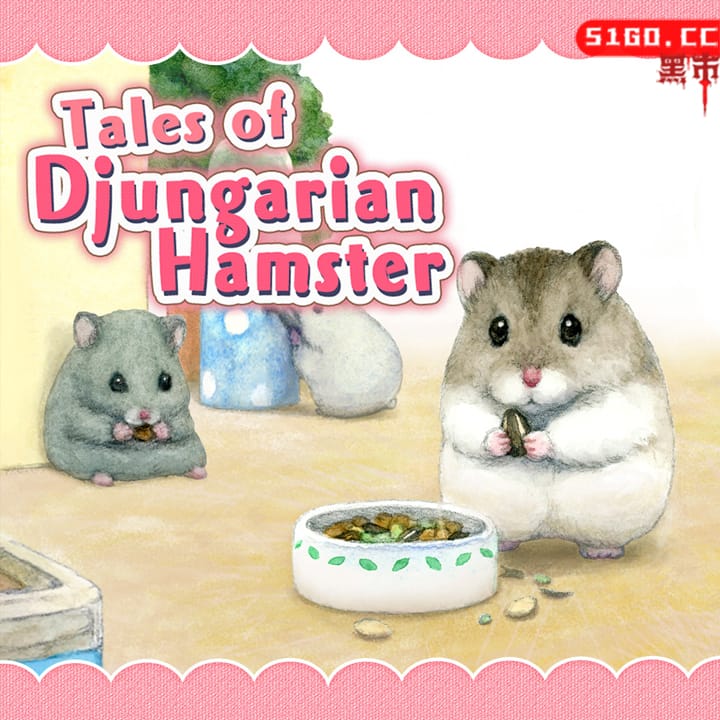 加卡利亚仓鼠的故事