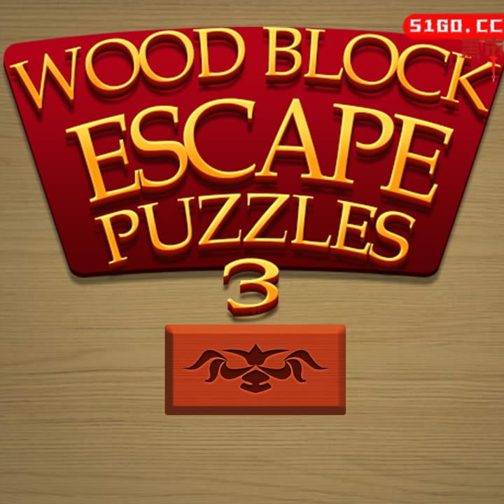 滑木谜题 3