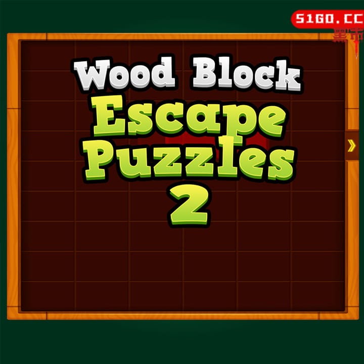 滑木解谜 2