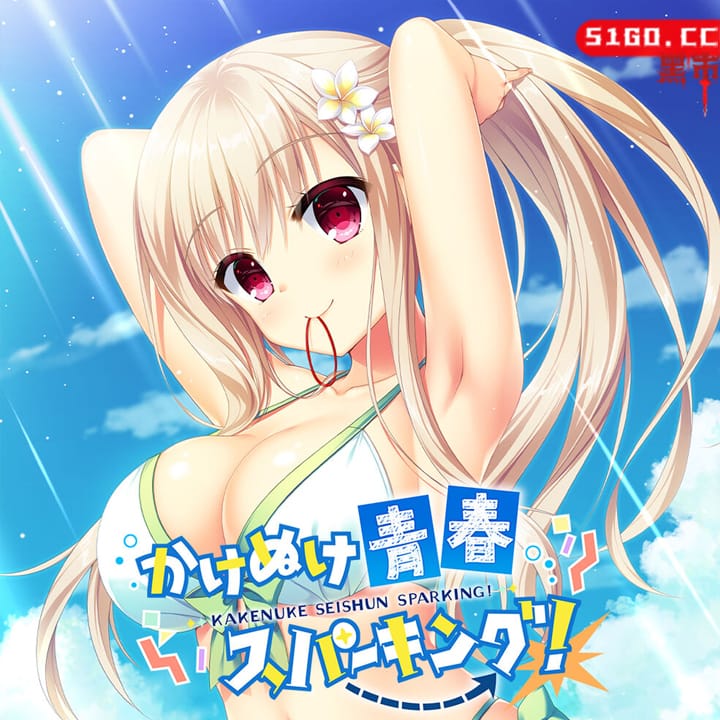 Kakenuke★Seishun Sparking! 