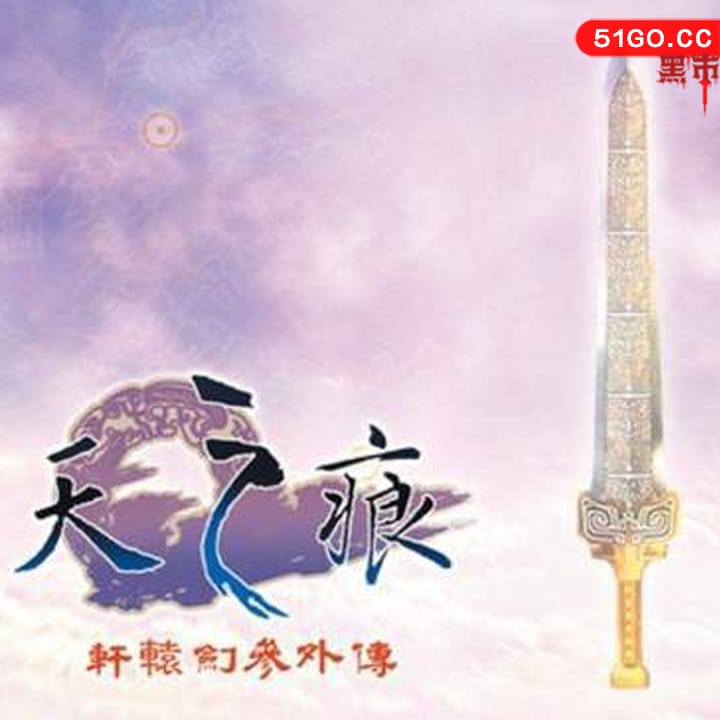 轩辕剑 3 外传：天之痕