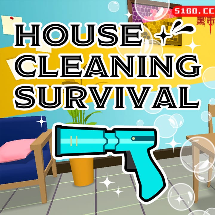 房屋清洁的生存之道