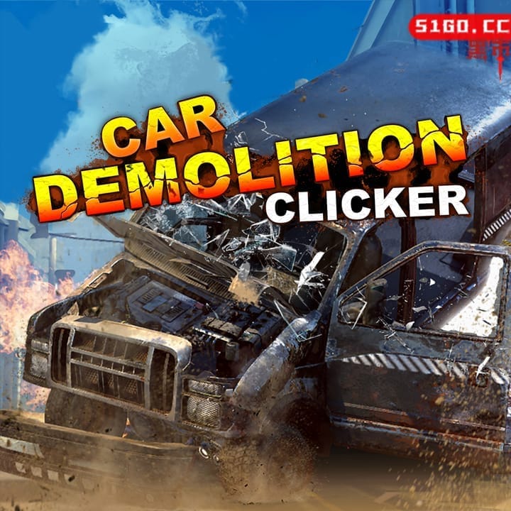 汽车拆卸模拟器