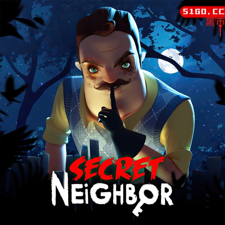 神密邻居