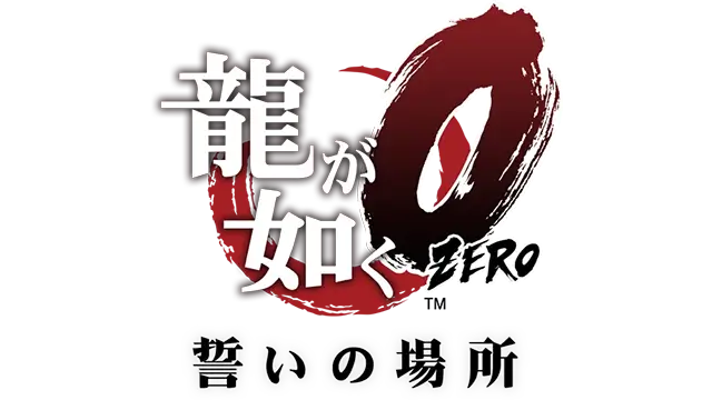 如龙 0：誓约的场所 | Yakuza 0