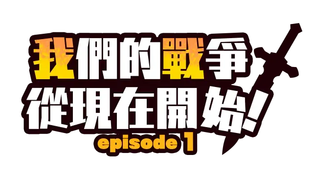 我们的战争从现在开始！第一章 | Our Battle Has Just Begun! episode 1
