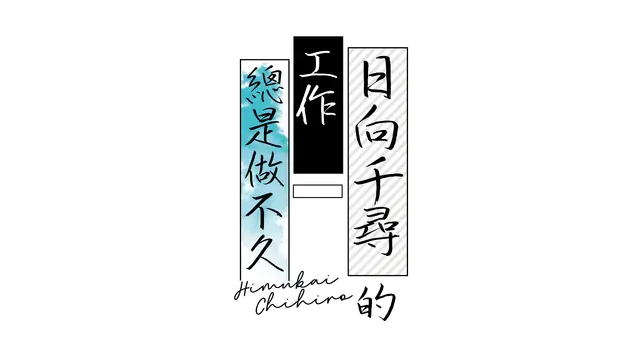 日向千寻的工作总是做不久 | Chihiro Himukai Always Walks Away