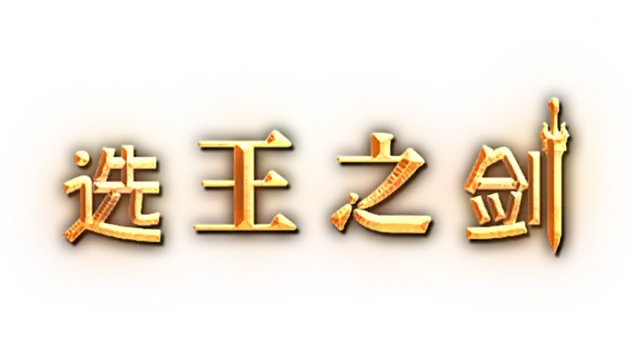 选王之剑 | Idle Calibur