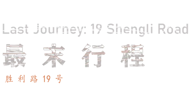 最末行程：胜利路 19 号 | The Last Journey: 19 Shengli Road