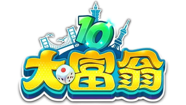 大富翁 10 | Richman 10