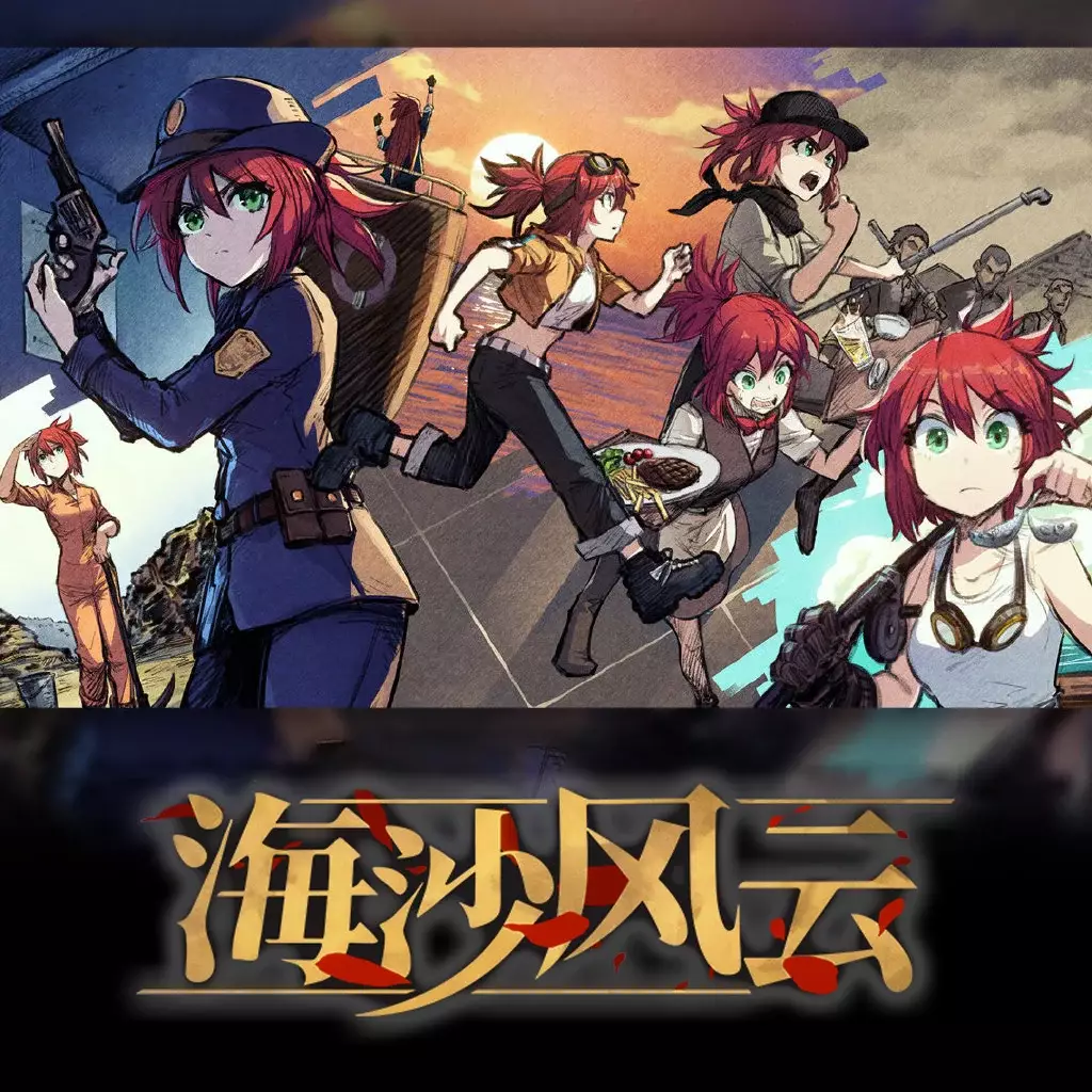 海沙风云