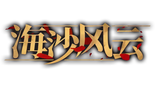 海沙风云 | Far Away