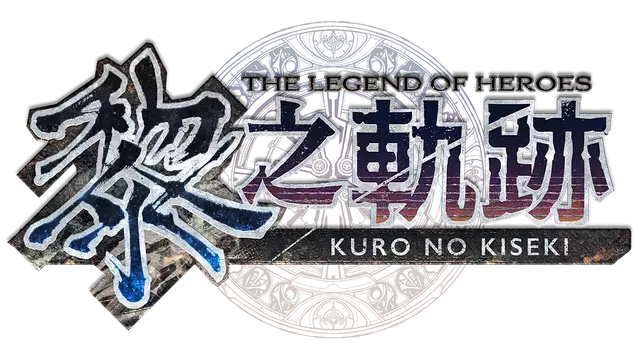英雄传说：黎之轨迹 | The Legend of Heroes: Kuro no Kiseki