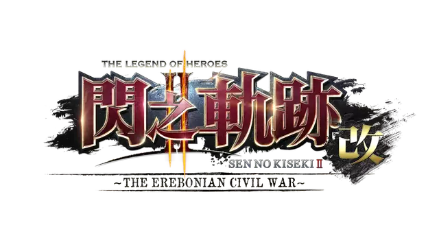 英雄传说：闪之轨迹 2 改 – 埃雷波尼亚帝国内战 – | The Legend of Heroes: Trails of Cold Steel Kai -The Erebonian Civil War-