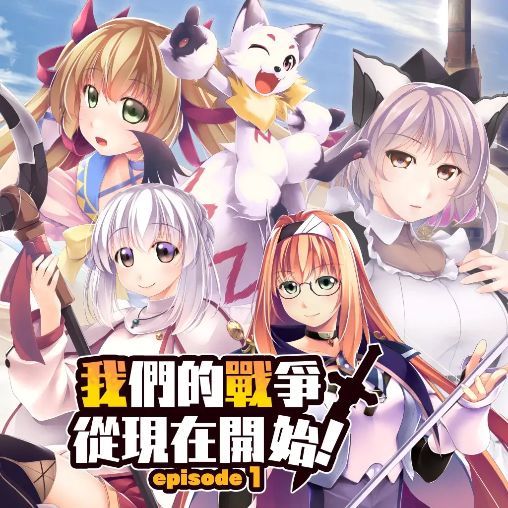 我们的战争从现在开始！第一章