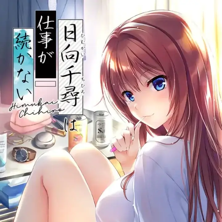 日向千寻的工作总是做不久