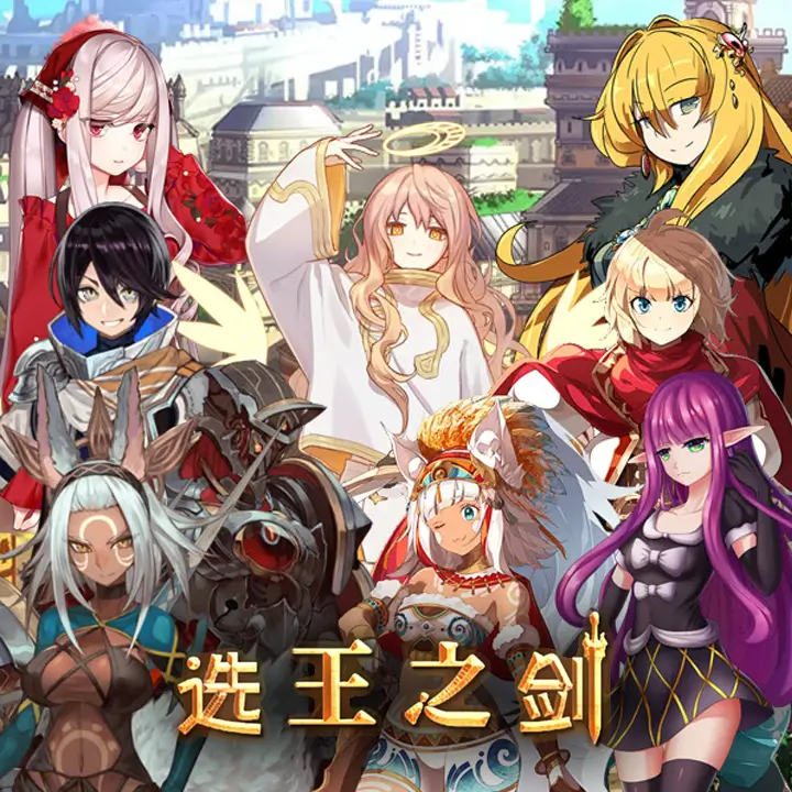 选王之剑